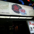 어전초밥