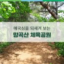 망곡산 체육공원 이미지