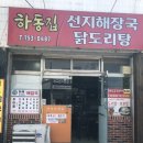 하동집 선지해장국 네이버블로그