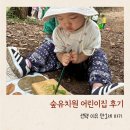 섭리유치원 | 숲유치원 어린이집 후기 입학 이유 만1세 아기