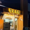 [송도 맛집/송도 초밥] 송도 해양경찰청 맛집 &#39;정오초밥&#39; 후기