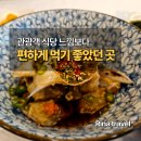 돌솥밥 기사 식당 | [여수] 이순신 밥상 후기 | 여행 중 한 끼로 무난하게 좋았던 백반집