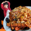 매주육일 | 포항 해물찜 맛집 육일 해물찜 후기 칠포 가기 전 가족 외식 추천