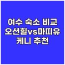 호텔마띠유여수 | 여수 여행 숙소 고민? 오션힐호텔 호텔마띠유 호텔케니 여수 비교분석!