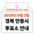 남후면행정복지센터 | 2026년 6.3 지방선거 안동시 사전투표소 위치·시간 총정리 (+모바일 신분증 실전 수칙)