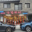 삼겹파티물금점 이미지