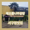해오름나주곰탕 이미지