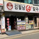 김필남칼국수 이미지