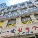 [강남구청역 맛집] 정가네 손칼국수 노포 점심 맛집 후기