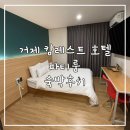 캄레스트 호텔 거제 이미지