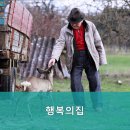 행복의집 | 일산동구요양원,일산동요양원 행복의집 어르신의 행복한 공간
