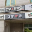 대청약국 - 청주시 서원구 창신로 35 | 대청약국