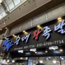 혼밥대왕 구미중앙점 | [맛집] 구미 중앙시장 무침족발 ‘파파왕족발’ 내돈내산 솔직 후기