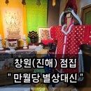 웅천초등학교 | [창원점집] 만월당 별상대신 다녀온 후기 (사주, 신점)