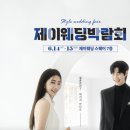 웨딩박람회 후기 제이웨딩 다녀온 예랑이 반응? 현실감 폭발