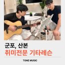 통기타(주말) | [군포 산본] 일렉기타 통기타 학원, 하교후 퇴근 후 자유롭게 즐기는 1:1 맞춤 레슨