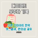산본 다이어트 한의원 다이어트 기록_5주차(한약 맛, 냄새, 편의성 후기)