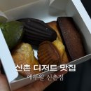 에뚜알 | 신촌 디저트 맛집 에뚜알 재방문 후기