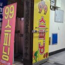 스피닝99