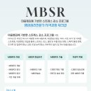 3월] 마음챙김에 기반한 스트레스 감소 프로그램(MBSR) 전문가 워크샵 안내 이미지