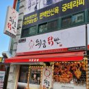 취중닭발연향점 | 순천맛집]취중닭발 연향점_숯불구이 최고맛집!!