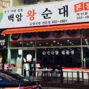 백암왕순대 이미지