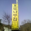 호도나무집 이미지