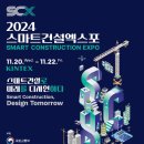 2024 스마트건설 엑스포 관람 후기