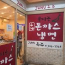 주누 | ​[서현역 맛집] 매운맛 중독 주의! 양에 놀라고 맛에 반하는 '주누돈까스' 솔직 후기