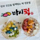 마시떡