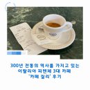 카페피렌체 - 서구 아라로51번길 3 | 300년 전통의 역사를 가지고 있는 피렌체 3대 카페! 피렌체 '카페 질리' 후기