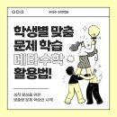 [메타수학 수업 활용 후기] 학생마다 다른 약점, 메타수학으로 정확히 분석합니다.