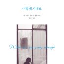 구로-현장-구로-1928 | ⓵어떻게 지내요, 시그리드 누네즈