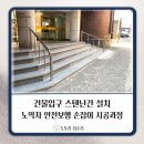 부산스텐샤시 | 경남 사천시 건물입구 스텐난간 설치 노약자 안전 보행을 위한 계단 손잡이 시공 후기