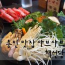 용인맛집 샤브샤브 :: 채선당 용인시청점