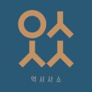 역서사소