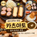 아토 | 속초 돈까스 맛집 카츠아토 내돈내산 후기 일식 돈카츠 추천