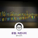 윤협 : 녹턴시티 전시 후기