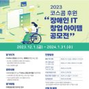 2023 코스콤 장애인 IT 창업아이템 공모전 홍보 이미지