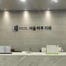 서울오복치과의원 이미지