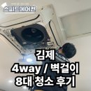 주아름다운교회 | 김제 교회 4way + 벽걸이 8대 에어컨 청소 후기✨ 공간도 마음도 가볍게 군산스피드에어컨