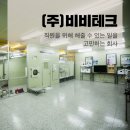 (주)비비테크 - 16851 | (주)비비테크
