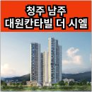 LH청주탑동아파트경로당 | 청주 남주 대원칸타빌 더 시엘 분양가 확인하고 청약 및 계약하자