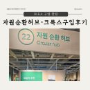 자원순환과 환불용 | 이케아 자원순환허브에서 아이방 조명 KRUX(크룩스) 구입했어요