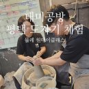 원데이클래스 강좌로 우리아이 애착 장난감 만들기 | 평택도자기공방 태미공방 물레 도자기 그릇 원데이클래스 수강 후기