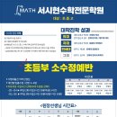 서시현수학전문학원