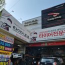 타이어프로 영남대점 이미지