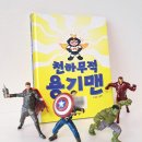 천하무적 태권도 | 용기와 자신감 키워주는 그림책 &lt;천하무적 용기맨&gt; 비룡소