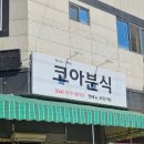 코아분식 이미지