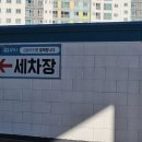 유한세차장 이미지